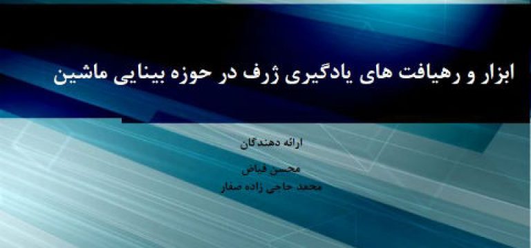 نشست یادگیری ژرف و بینایی ماشین