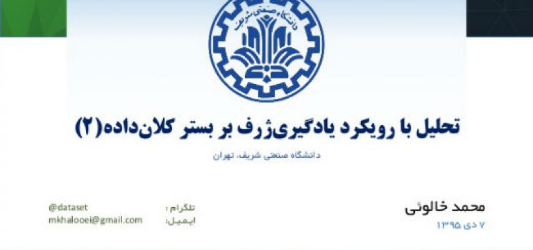 جلسه دوم “تحلیل با رویکرد یادگیری ژرف بر بستر کلانداده” کارگروه دادههای عظیم دانشگاه صنعتی شریف