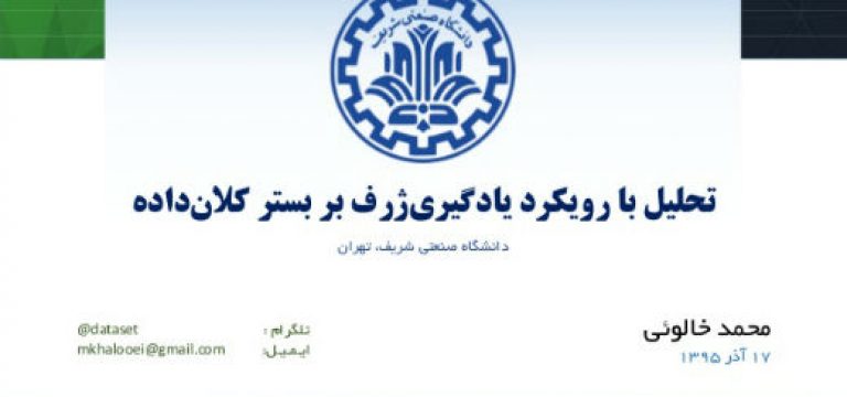 ارائه جلسه اول “تحلیل با رویکرد یادگیری ژرف بر بستر کلانداده” کارگروه دادههای عظیم دانشگاه صنعتی شریف